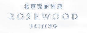 北京瑰丽酒店 Rosewood Beijing